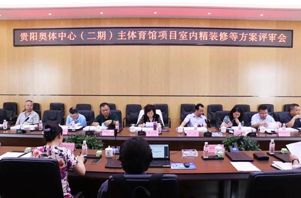 10-貴陽奧體中心（二期）主體育館項目室內(nèi)、景觀等設(shè)計方案順利通過評審.jpg